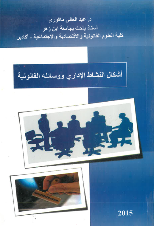 أشكال النشاط الإداري ووسائله القانونية